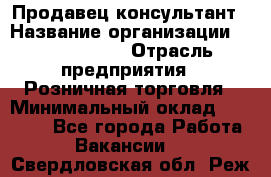 Продавец-консультант › Название организации ­ Tom Tailor › Отрасль предприятия ­ Розничная торговля › Минимальный оклад ­ 25 000 - Все города Работа » Вакансии   . Свердловская обл.,Реж г.